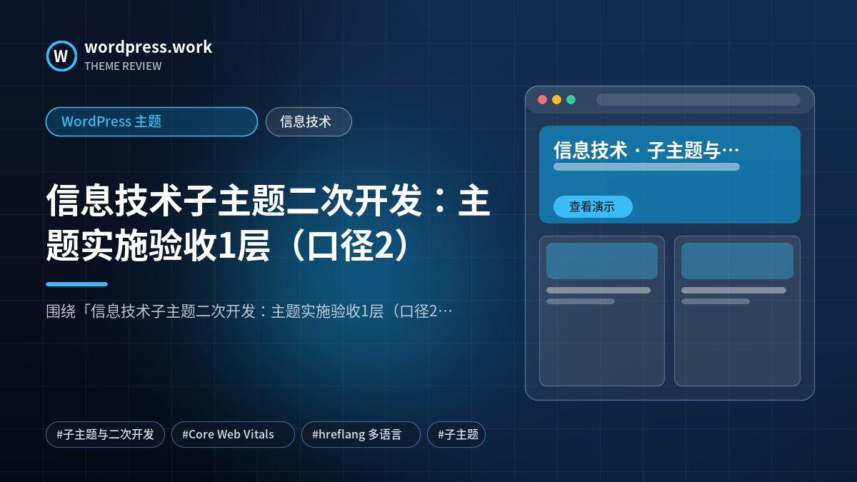 信息技术子主题二次开发:主题实施验收1层(口径2)|WordPress 主题|信息技术