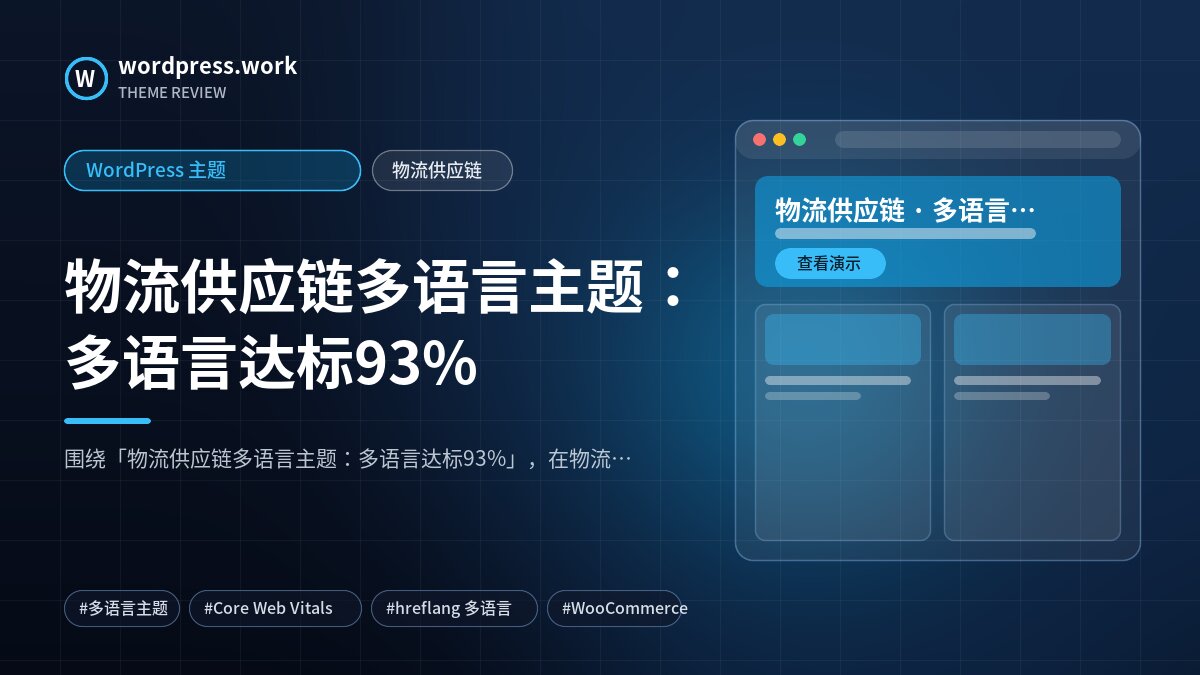 物流供应链多语言主题:多语言达标93%|WordPress 主题|物流供应链