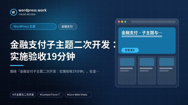 金融支付子主题二次开发:实施验收19分钟|WordPress 主题|金融支付