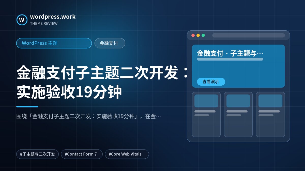 金融支付子主题二次开发:实施验收19分钟|WordPress 主题|金融支付