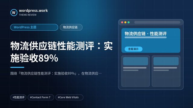 物流供应链性能测评：实施验收89%｜WordPress 主题｜物流供应链