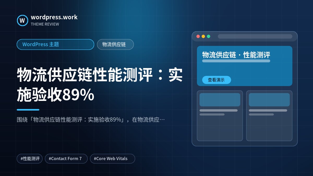 物流供应链性能测评:实施验收89%|WordPress 主题|物流供应链