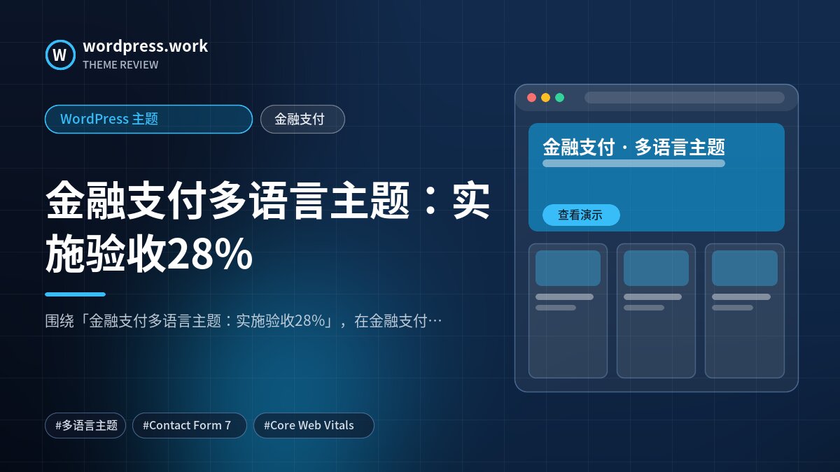 金融支付多语言主题：实施验收28%｜WordPress 主题｜金融支付
