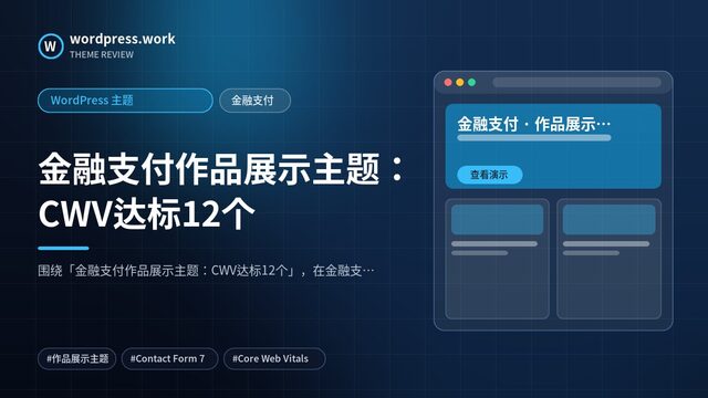 金融支付作品展示主题：CWV达标12个｜WordPress 主题｜金融支付