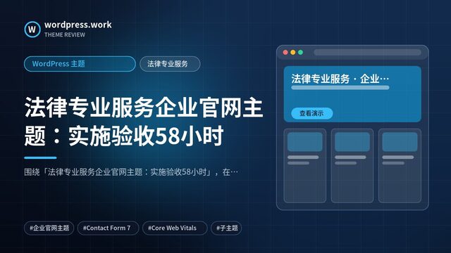 法律专业服务企业官网主题:实施验收58小时|WordPress 主题|法律专业服务