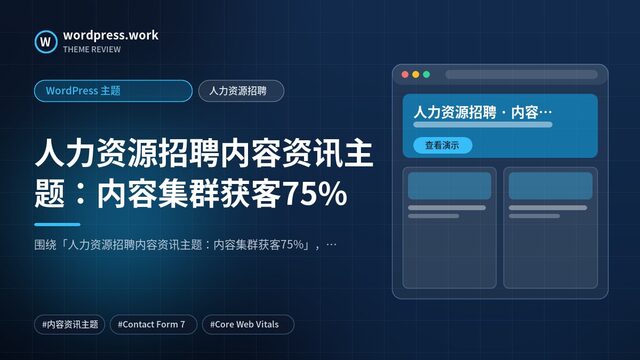 人力资源招聘内容资讯主题:内容集群获客75%|WordPress 主题|人力资源招聘