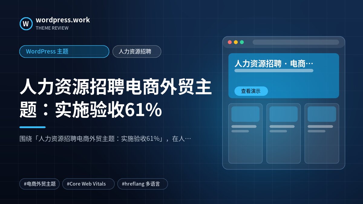 人力资源招聘电商外贸主题:实施验收61%|WordPress 主题|人力资源招聘