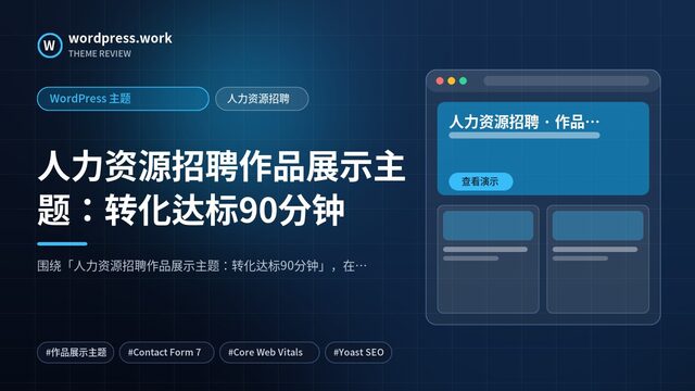 人力资源招聘作品展示主题:转化达标90分钟|WordPress 主题|人力资源招聘