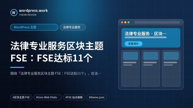 法律专业服务区块主题 FSE：FSE达标11个｜WordPress 主题｜法律专业服务