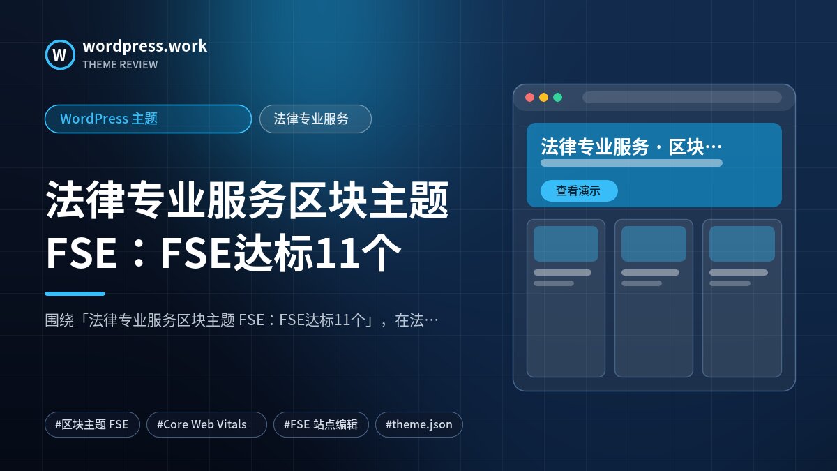 法律专业服务区块主题 FSE：FSE达标11个｜WordPress 主题｜法律专业服务