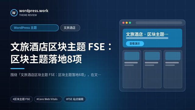 文旅酒店区块主题 FSE：区块主题落地8项｜WordPress 主题｜文旅酒店