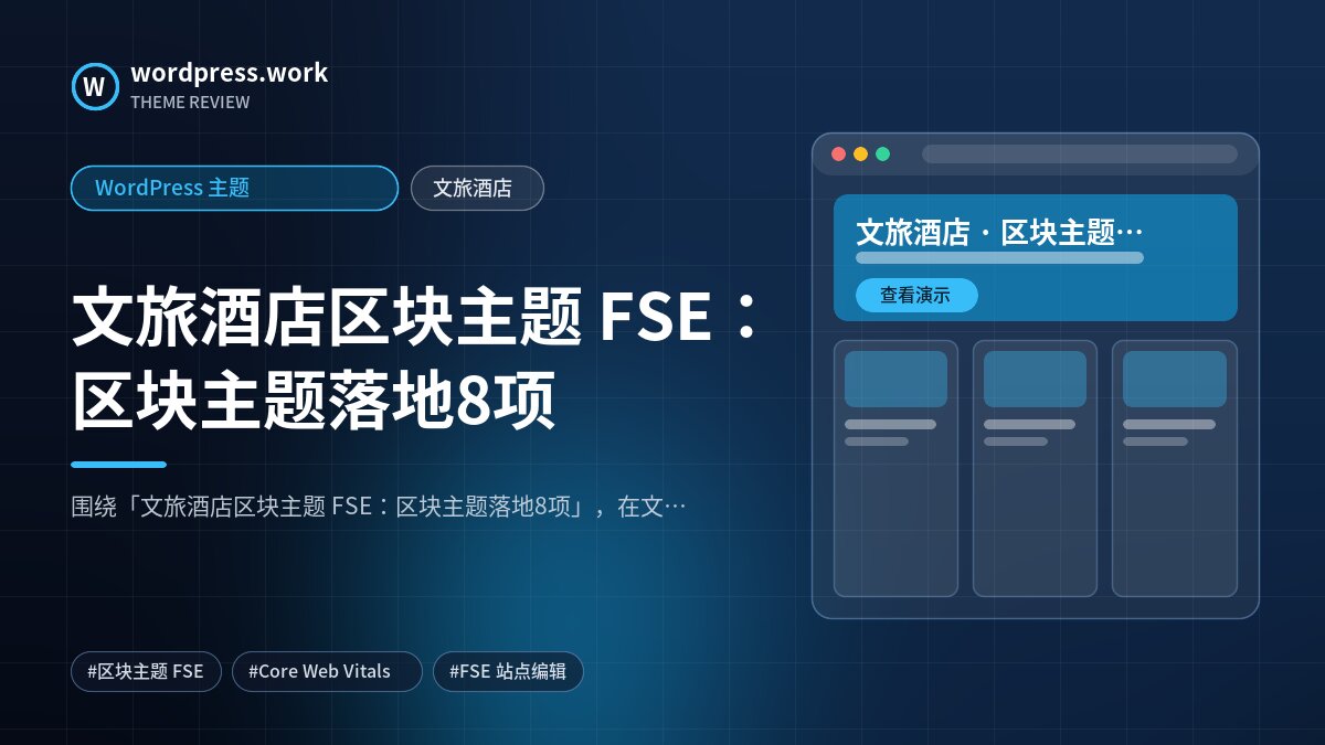 文旅酒店区块主题 FSE：区块主题落地8项｜WordPress 主题｜文旅酒店