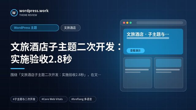 文旅酒店子主题二次开发：实施验收2.8秒｜WordPress 主题｜文旅酒店