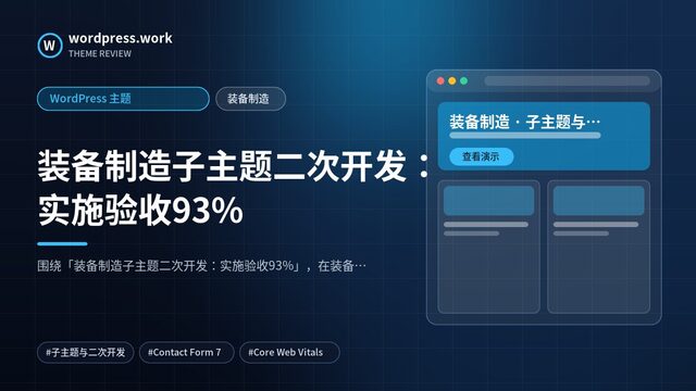 装备制造子主题二次开发:实施验收93%|WordPress 主题|装备制造
