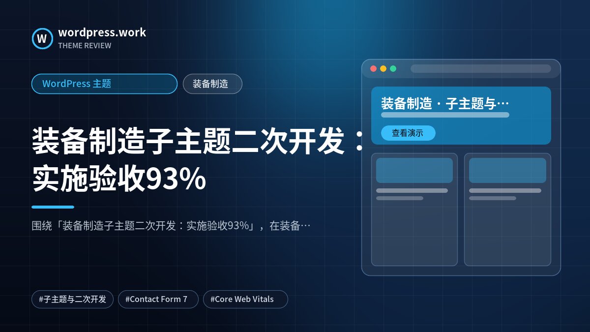 装备制造子主题二次开发:实施验收93%|WordPress 主题|装备制造