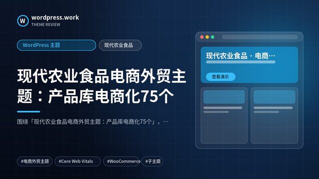 现代农业食品电商外贸主题:产品库电商化75个|WordPress 主题|现代农业食品
