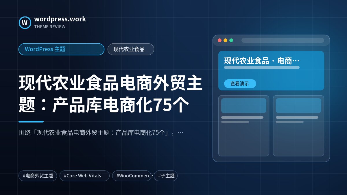 现代农业食品电商外贸主题:产品库电商化75个|WordPress 主题|现代农业食品