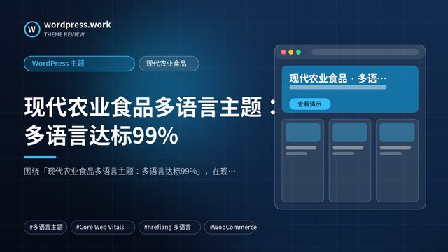 现代农业食品多语言主题：多语言达标99%｜WordPress 主题｜现代农业食品