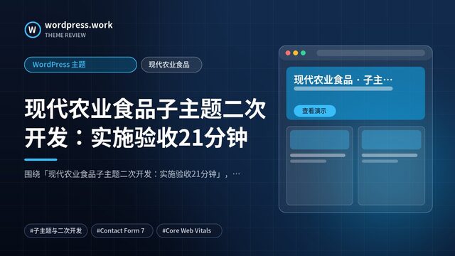 现代农业食品子主题二次开发：实施验收21分钟｜WordPress 主题｜现代农业食品