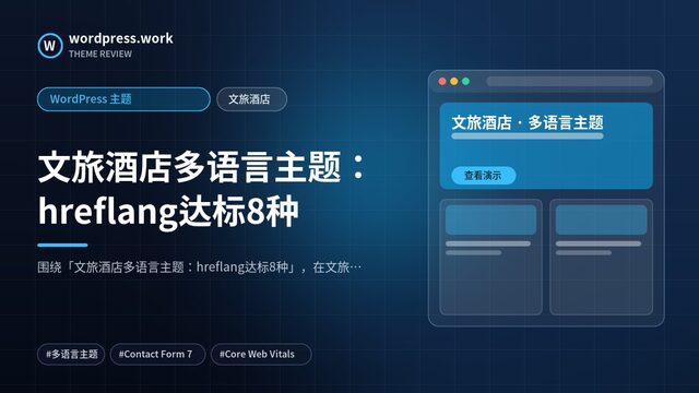 文旅酒店多语言主题:hreflang达标8种|WordPress 主题|文旅酒店