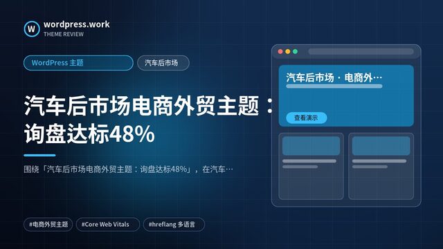 汽车后市场电商外贸主题:询盘达标48%|WordPress 主题|汽车后市场