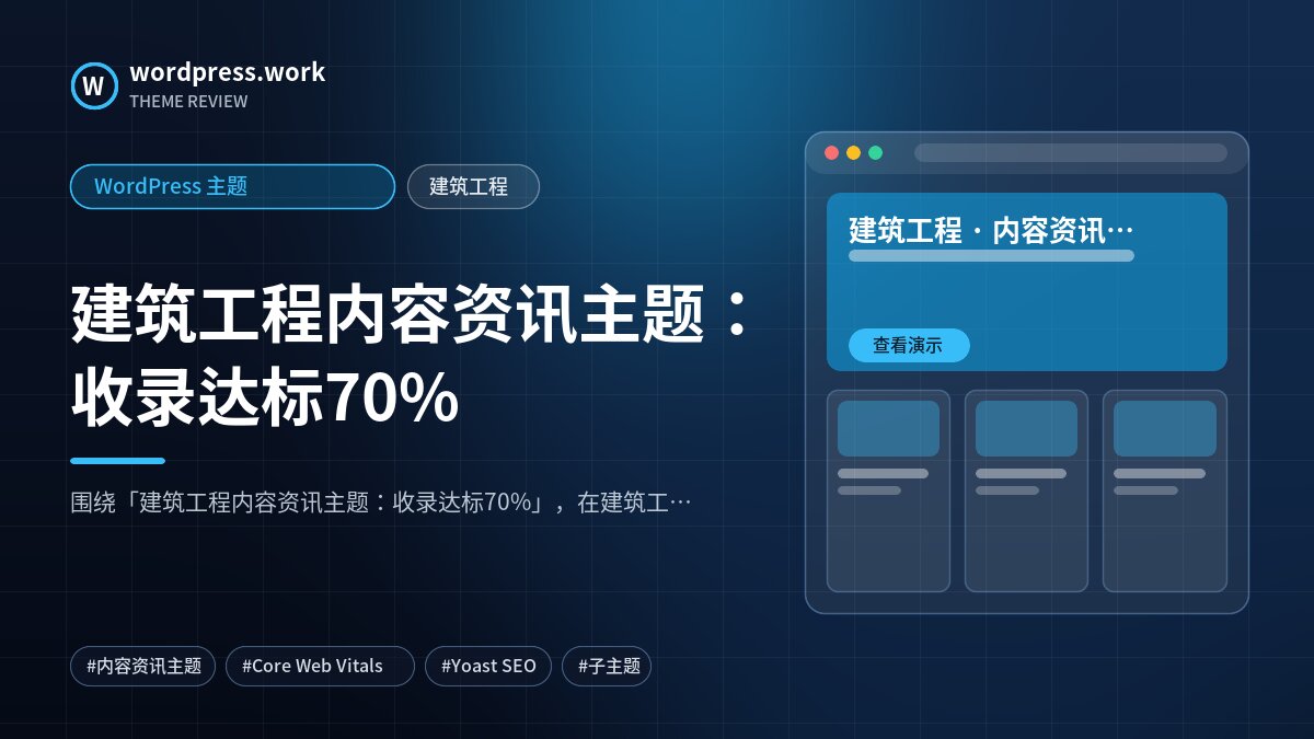 建筑工程内容资讯主题:收录达标70%|WordPress 主题|建筑工程