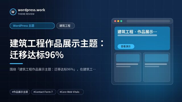 建筑工程作品展示主题:迁移达标96%|WordPress 主题|建筑工程