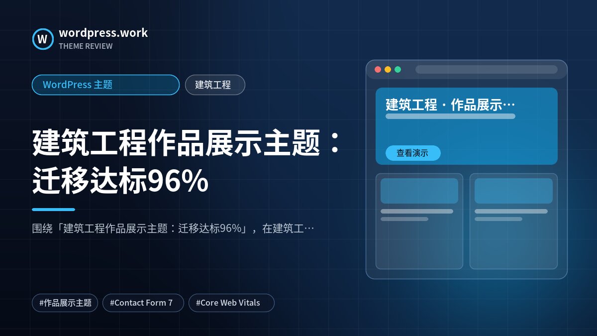 建筑工程作品展示主题:迁移达标96%|WordPress 主题|建筑工程