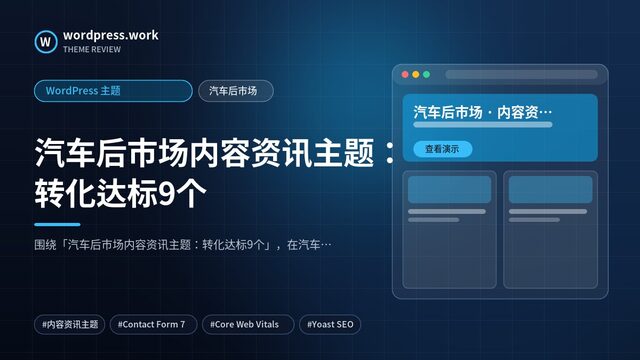 汽车后市场内容资讯主题：转化达标9个｜WordPress 主题｜汽车后市场