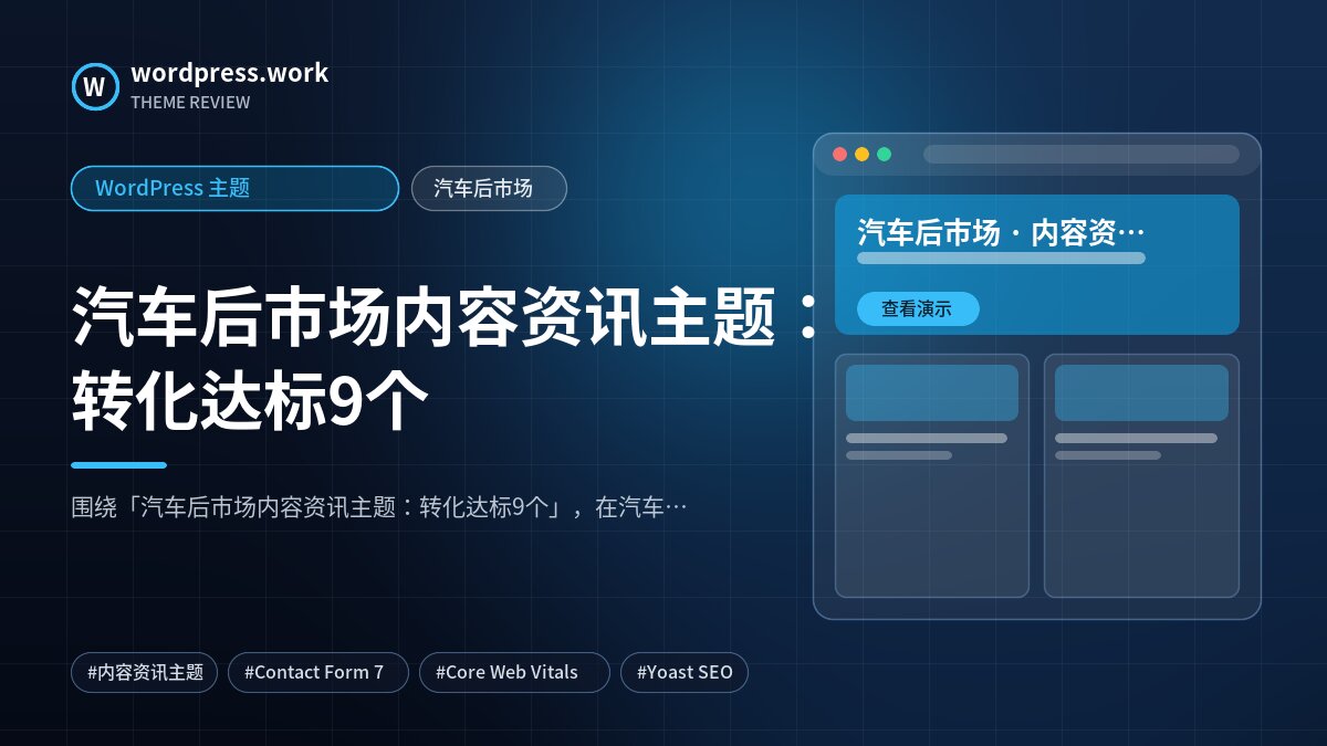 汽车后市场内容资讯主题:转化达标9个|WordPress 主题|汽车后市场