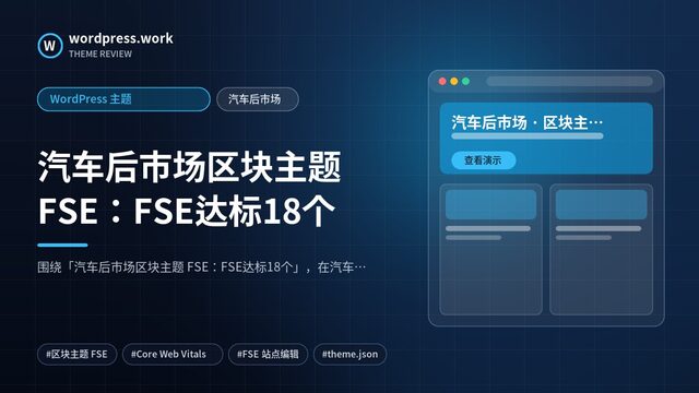 汽车后市场区块主题 FSE：FSE达标18个｜WordPress 主题｜汽车后市场