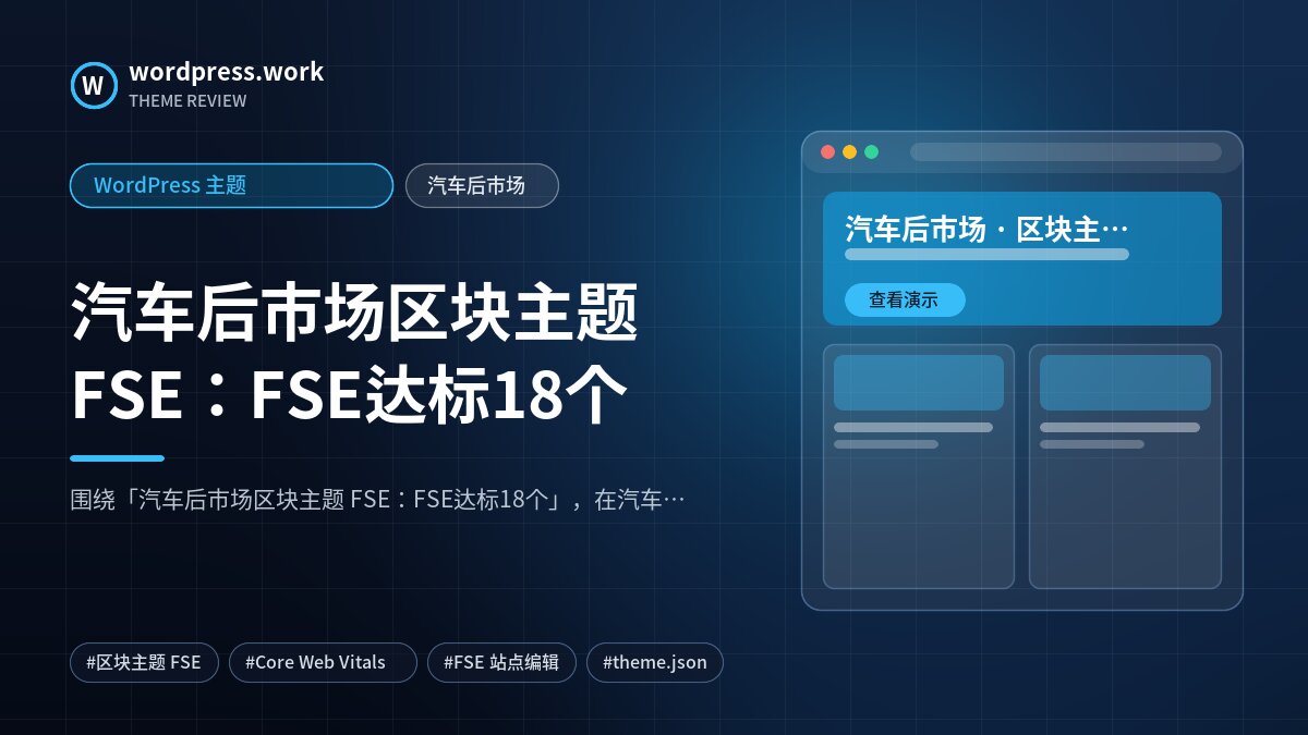 汽车后市场区块主题 FSE:FSE达标18个|WordPress 主题|汽车后市场