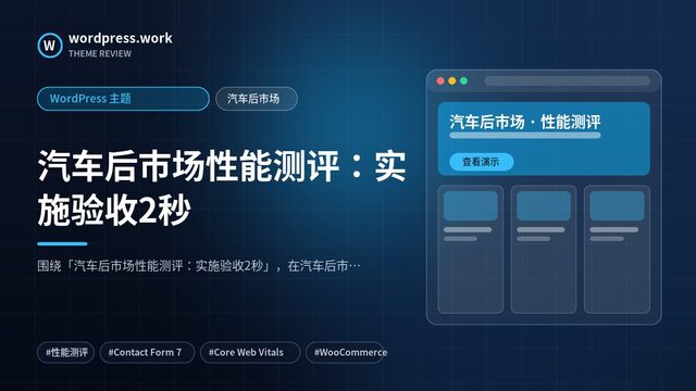汽车后市场性能测评:实施验收2秒|WordPress 主题|汽车后市场