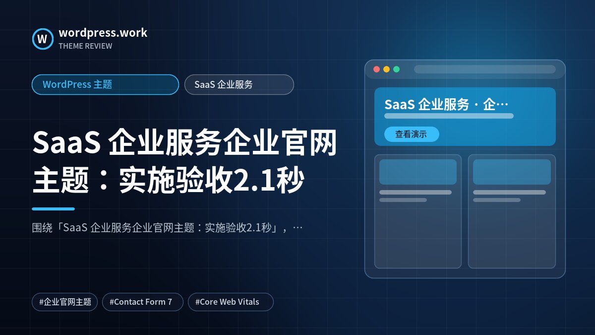 SaaS 企业服务企业官网主题:实施验收2.1秒|WordPress 主题|SaaS 企业服务