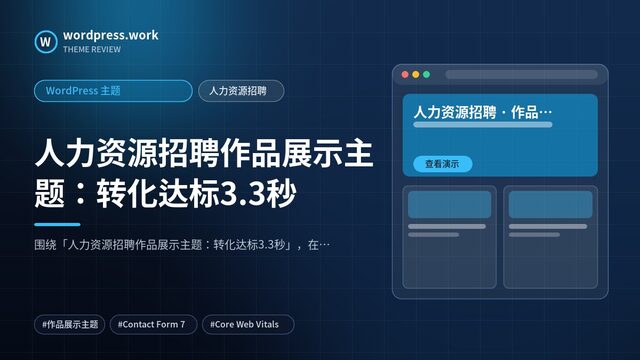 人力资源招聘作品展示主题：转化达标3.3秒｜WordPress 主题｜人力资源招聘