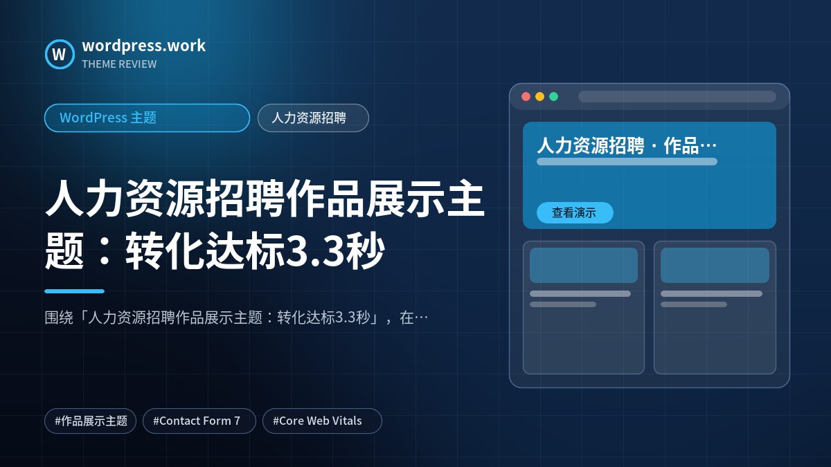 人力资源招聘作品展示主题：转化达标3.3秒｜WordPress 主题｜人力资源招聘