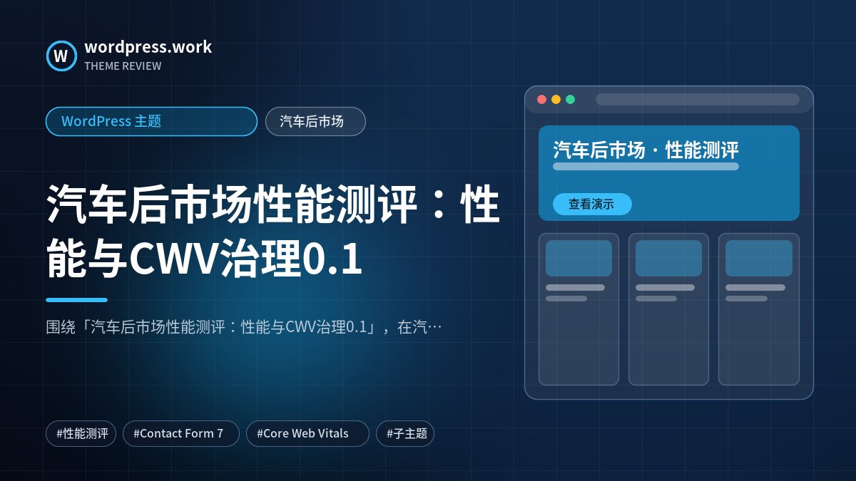 汽车后市场性能测评：性能与CWV治理0.1｜WordPress 主题｜汽车后市场
