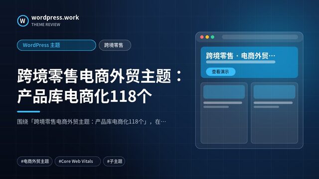 跨境零售电商外贸主题:产品库电商化118个|WordPress 主题|跨境零售