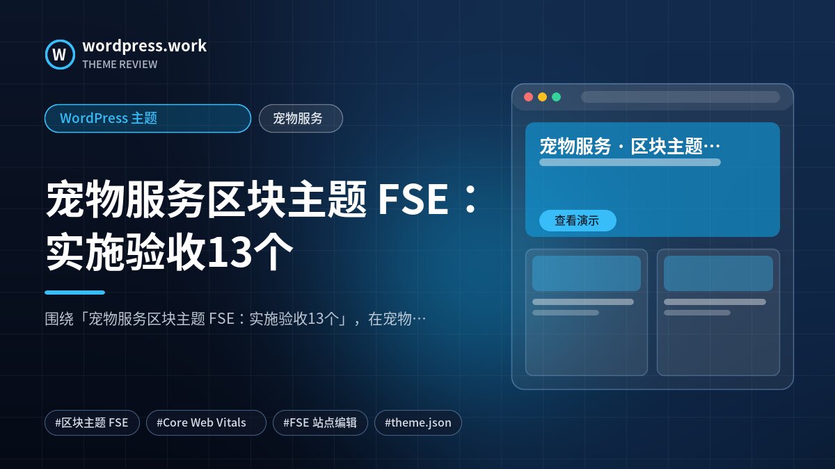 宠物服务区块主题 FSE:实施验收13个|WordPress 主题|宠物服务