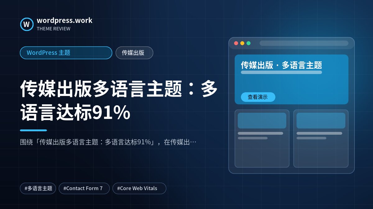 传媒出版多语言主题：多语言达标91%｜WordPress 主题｜传媒出版