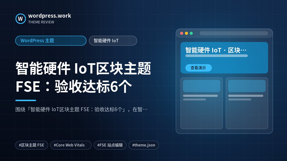 智能硬件 IoT区块主题 FSE:验收达标6个|WordPress 主题|智能硬件 IoT