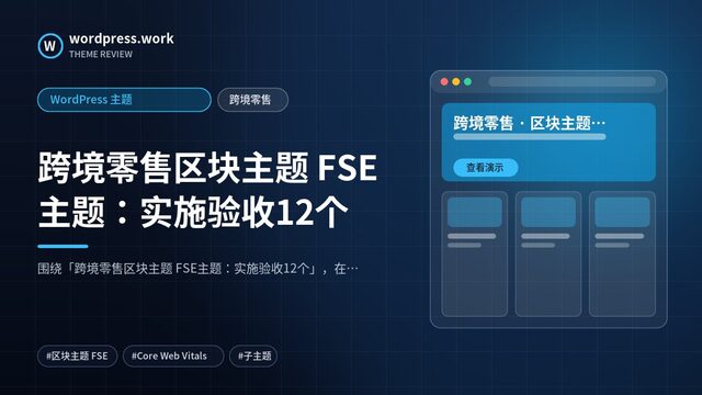 跨境零售区块主题 FSE主题:实施验收12个|WordPress 主题|跨境零售