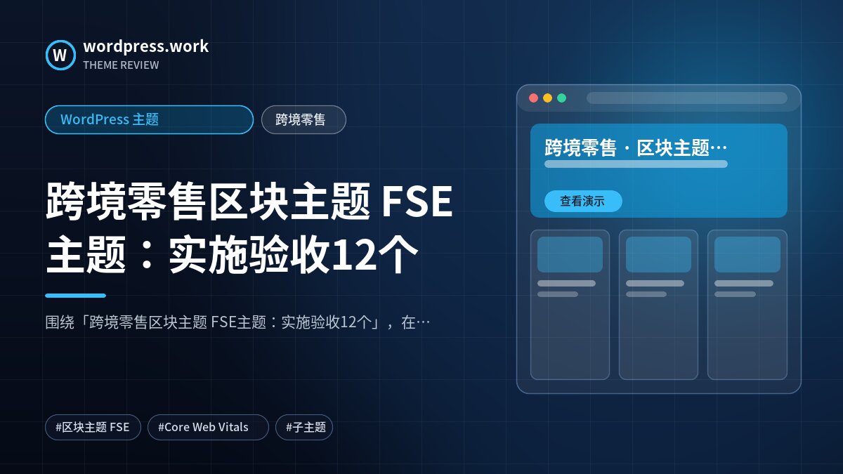 跨境零售区块主题 FSE主题：实施验收12个｜WordPress 主题｜跨境零售