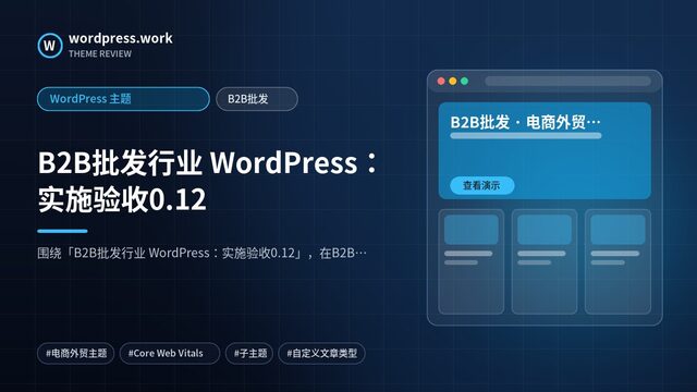 B2B批发行业 WordPress:实施验收0.12|WordPress 主题|B2B批发