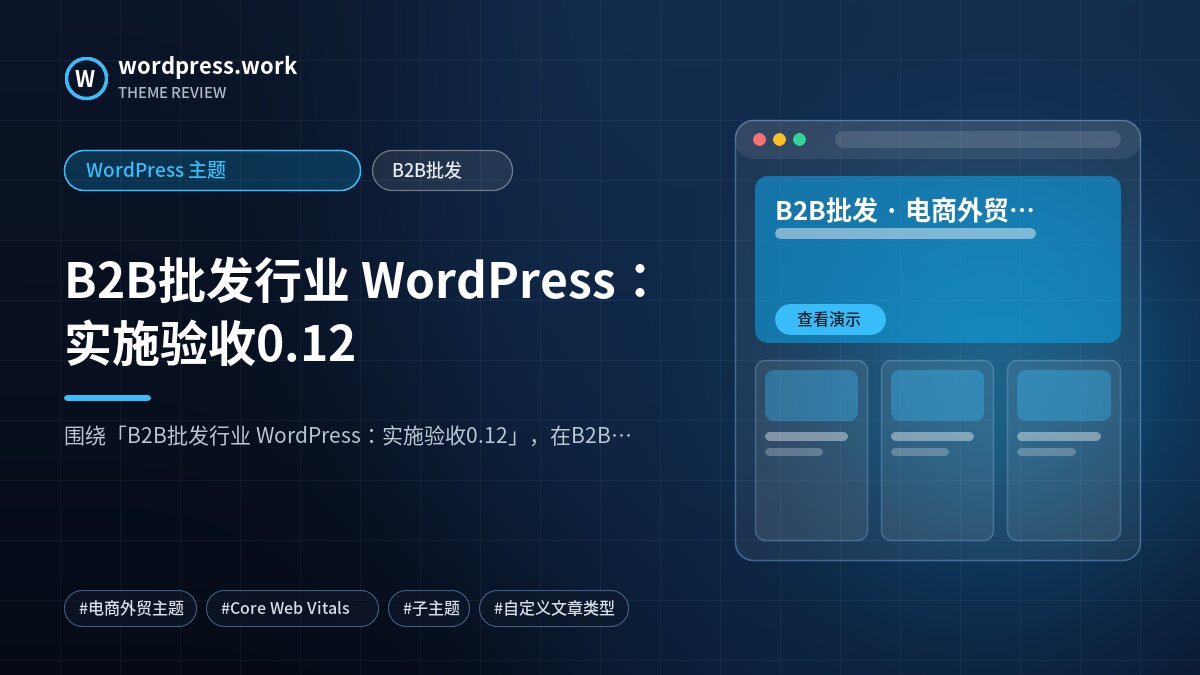 B2B批发行业 WordPress:实施验收0.12|WordPress 主题|B2B批发