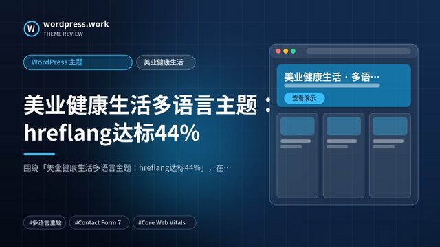 美业健康生活多语言主题:hreflang达标44%|WordPress 主题|美业健康生活