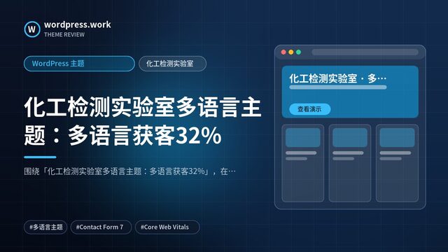化工检测实验室多语言主题:多语言获客32%|WordPress 主题|化工检测实验室