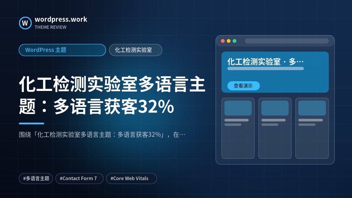 化工检测实验室多语言主题:多语言获客32%|WordPress 主题|化工检测实验室