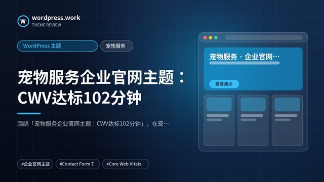 宠物服务企业官网主题:CWV达标102分钟|WordPress 主题|宠物服务