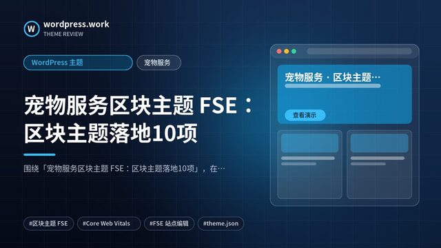 宠物服务区块主题 FSE：区块主题落地10项｜WordPress 主题｜宠物服务